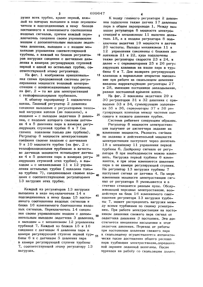 Система регулирования мощности тепловой электростанции (патент 699647)