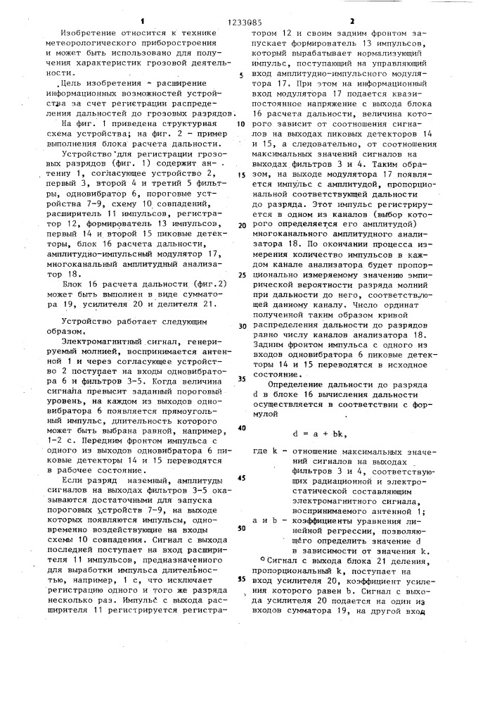 Устройство для регистрации грозовых разрядов (патент 1233085)