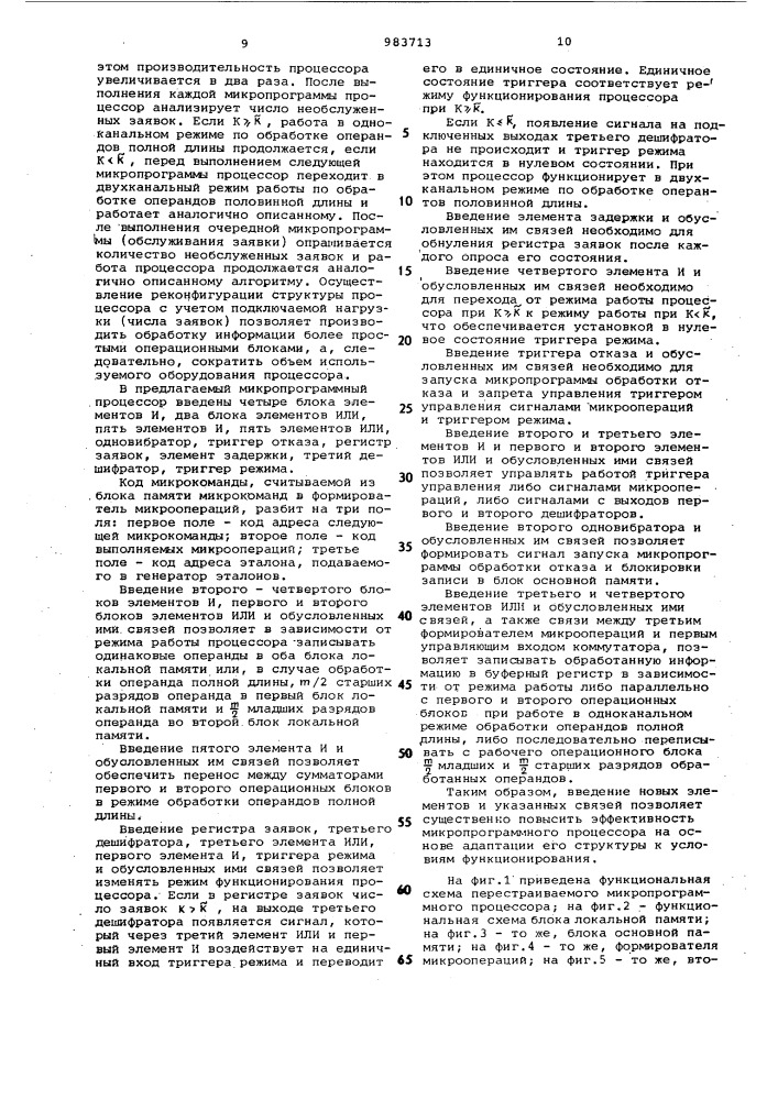 Перестраиваемый микропрограммный процессор (патент 983713)