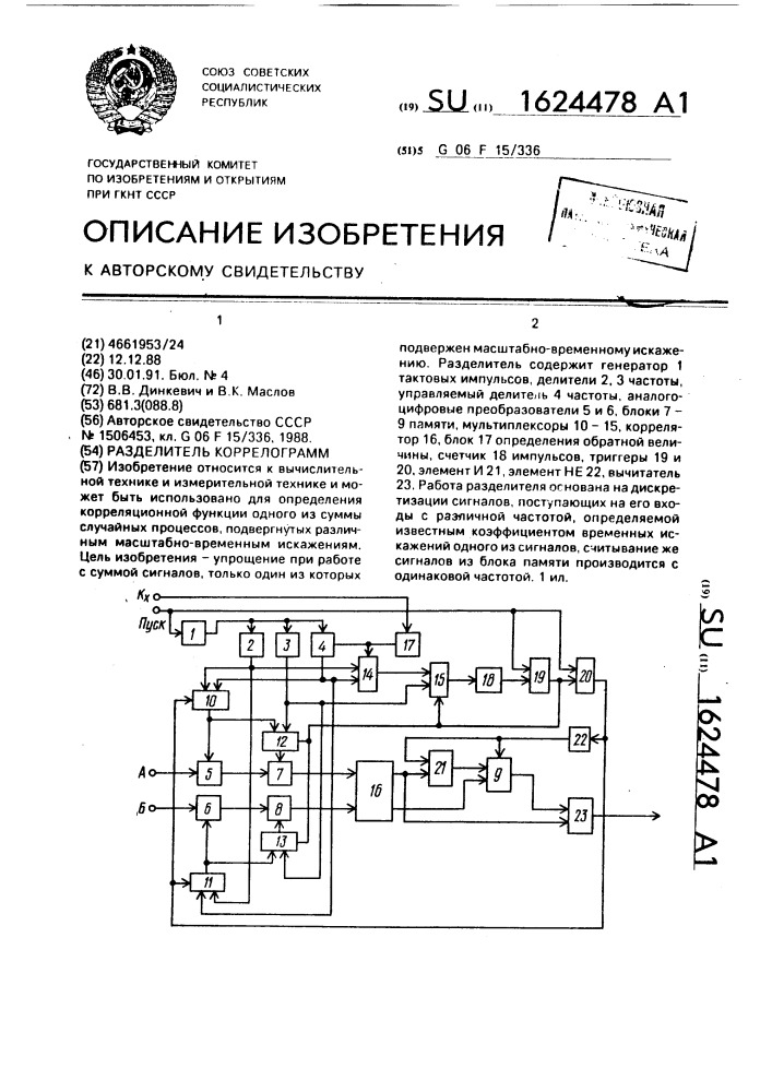 Разделитель коррелограмм (патент 1624478)