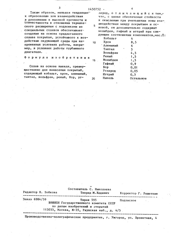 Сплав на основе никеля (патент 1450752)