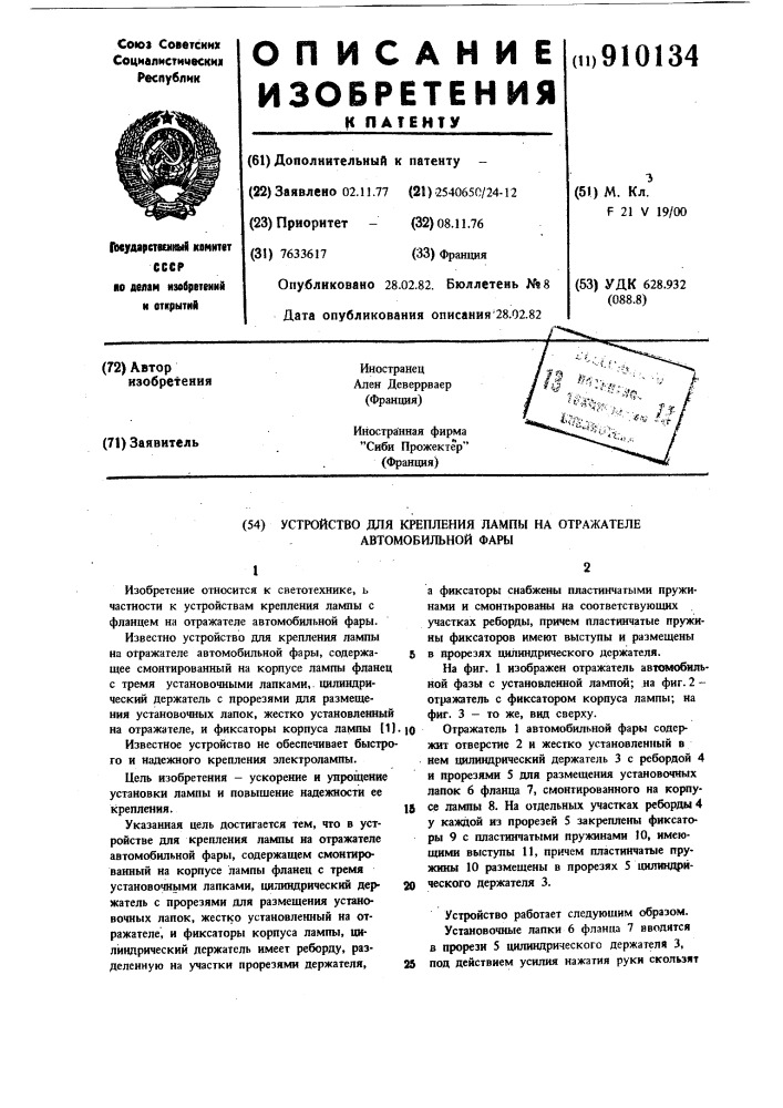 Устройство для крепления лампы на отражателе автомобильной фары (патент 910134)