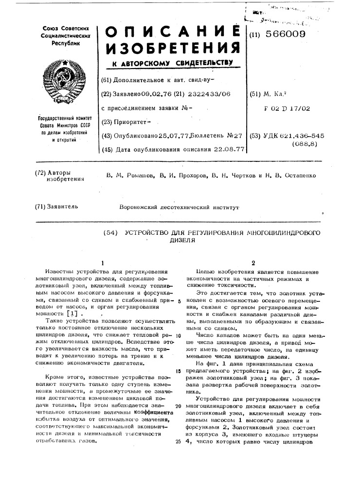 Устройство для регулирования многоцилиндрового дизеля (патент 566009)