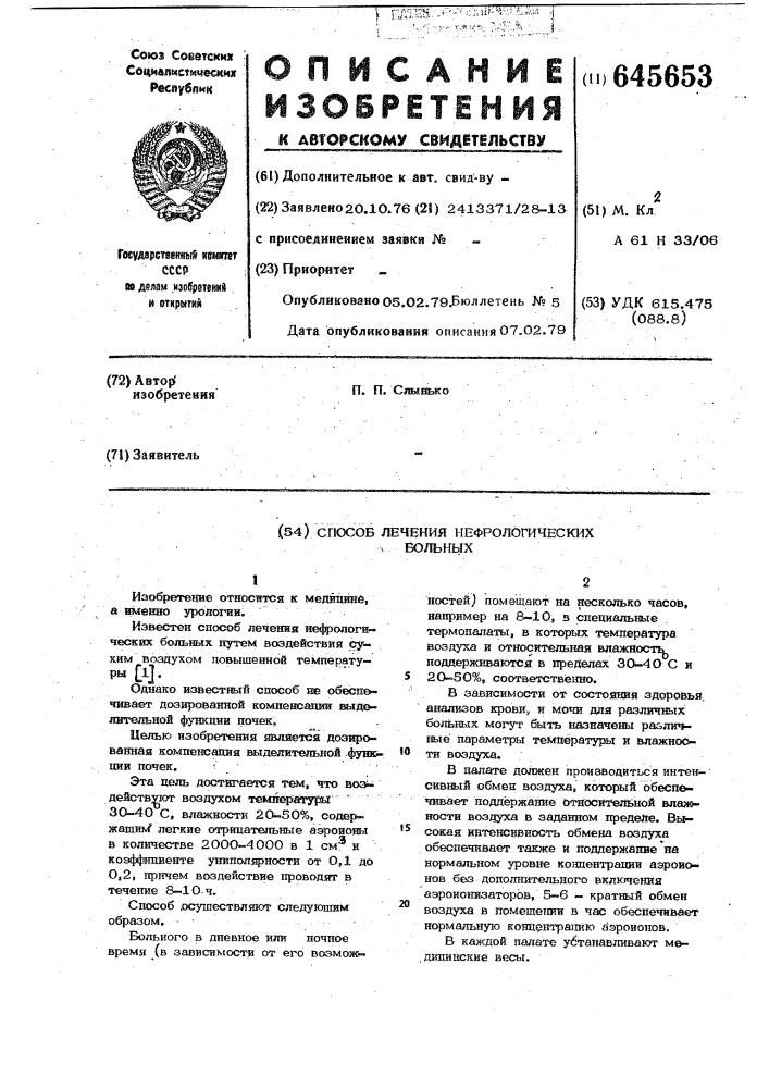 Способ лечения нефрологических больных (патент 645653)