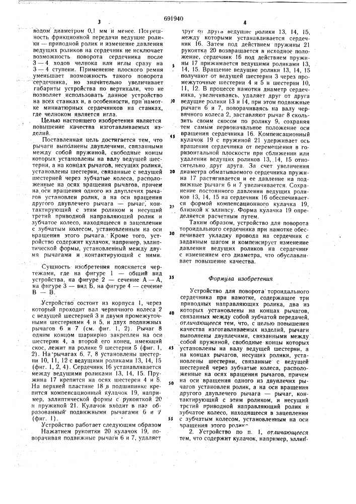 Устройство для поворота тороидального сердечника при намотке (патент 691940)