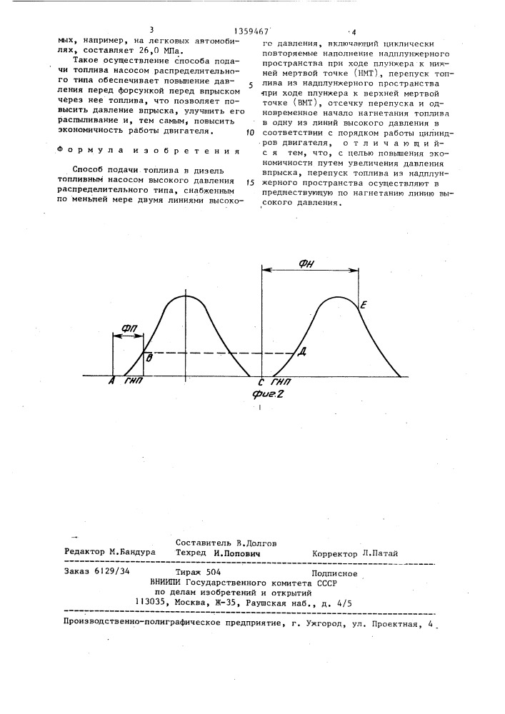 Способ подачи топлива (патент 1359467)