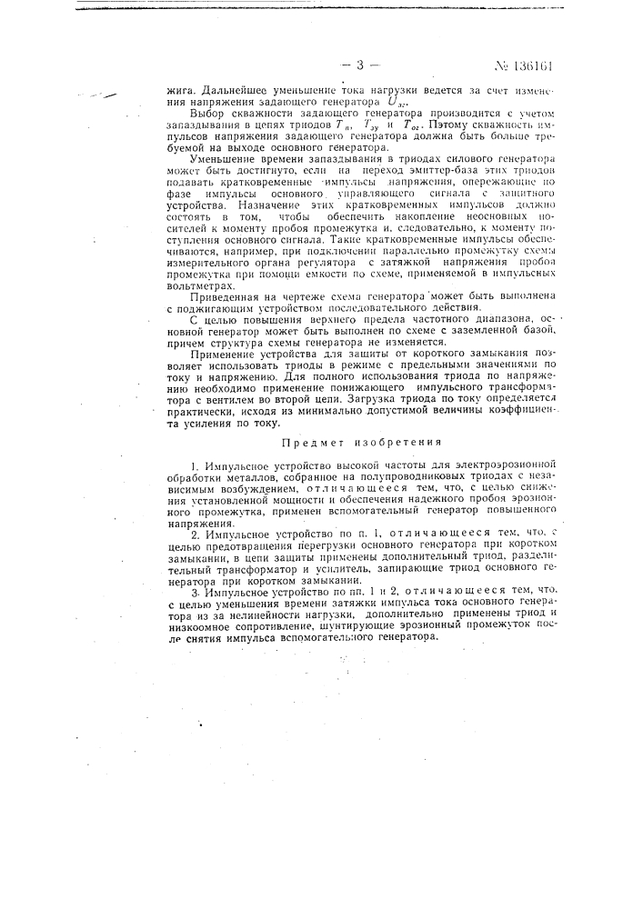 Импульсное устройство высокой частоты для электроэрозионной обработки металлов (патент 136161)