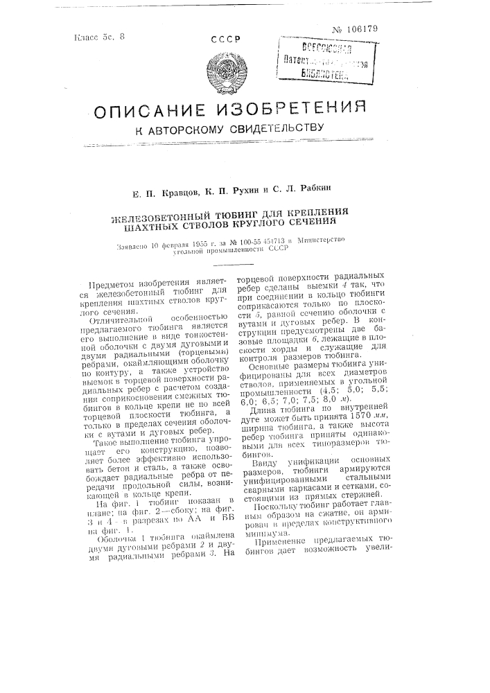 Железобетонный тюбинг для крапления шахтных стволов круглого сечения (патент 106179)