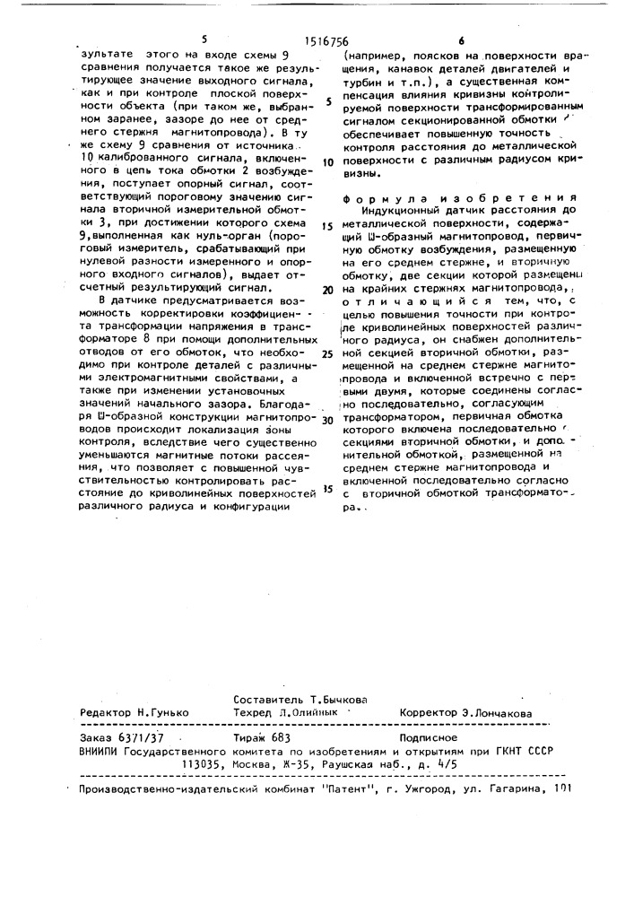 Индукционный датчик расстояния до металлической поверхности (патент 1516756)