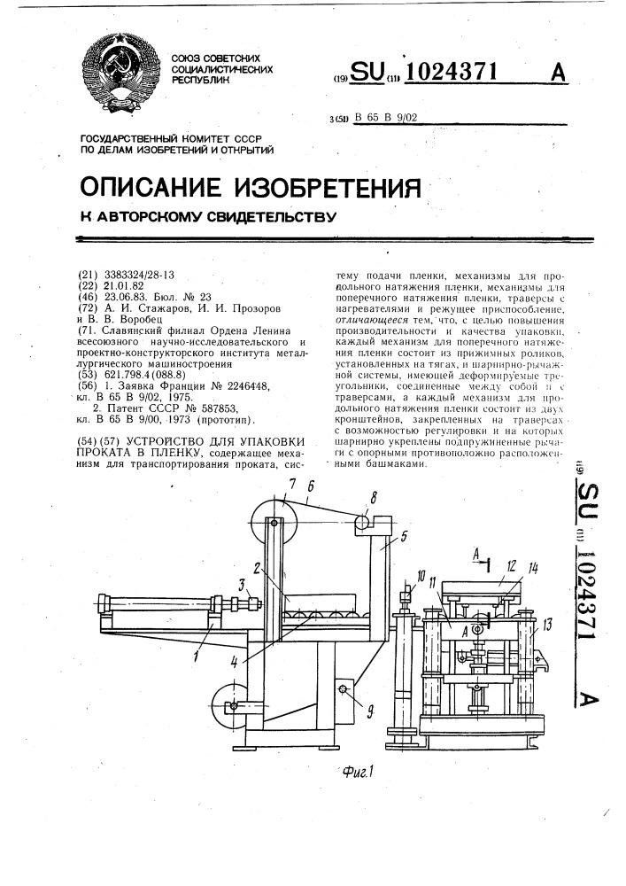 Устройство для упаковки проката в пленку (патент 1024371)