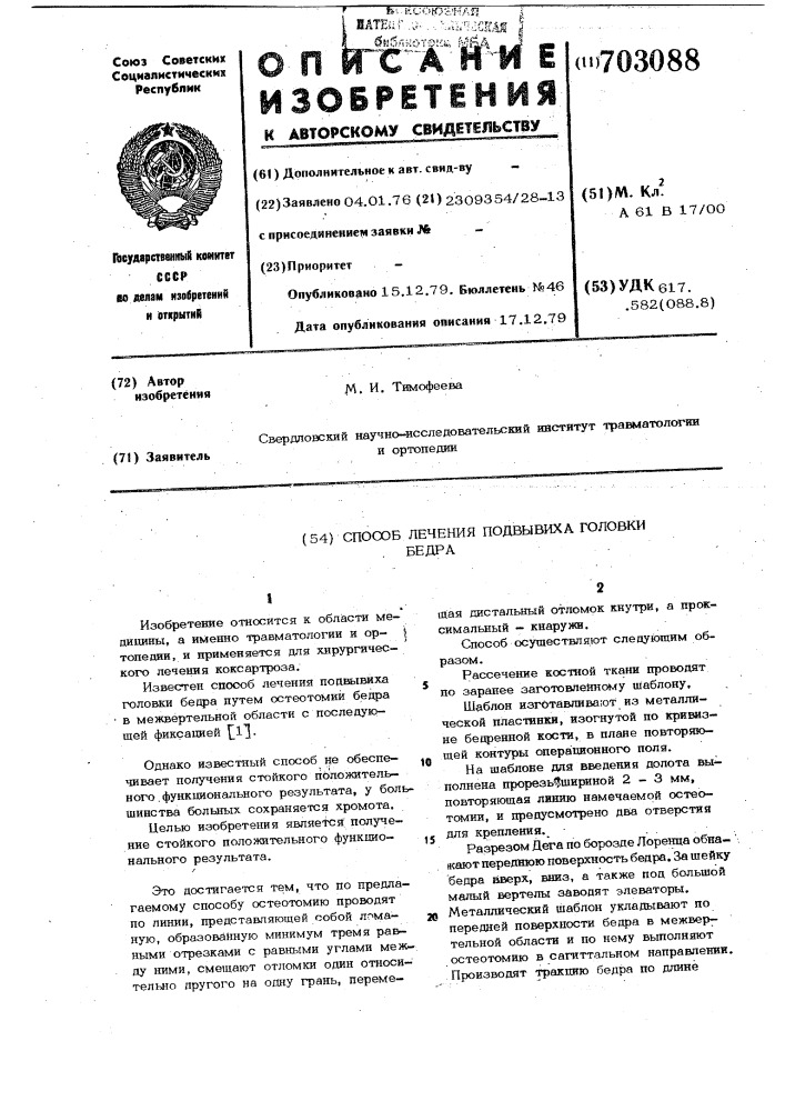 Способ лечения подвывиха головки бедра (патент 703088)