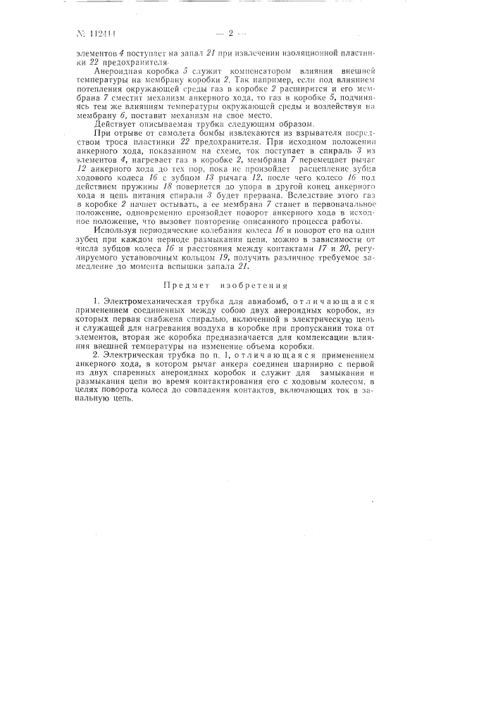 Электромеханическая трубка дли авиабомб (патент 112414)
