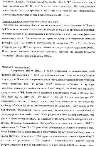 Дипептидные миметики нейротрофинов ngf и bdnf (патент 2410392)