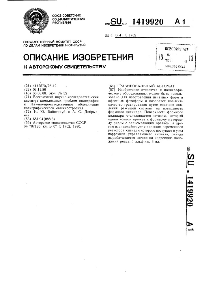 Гравировальный автомат (патент 1419920)