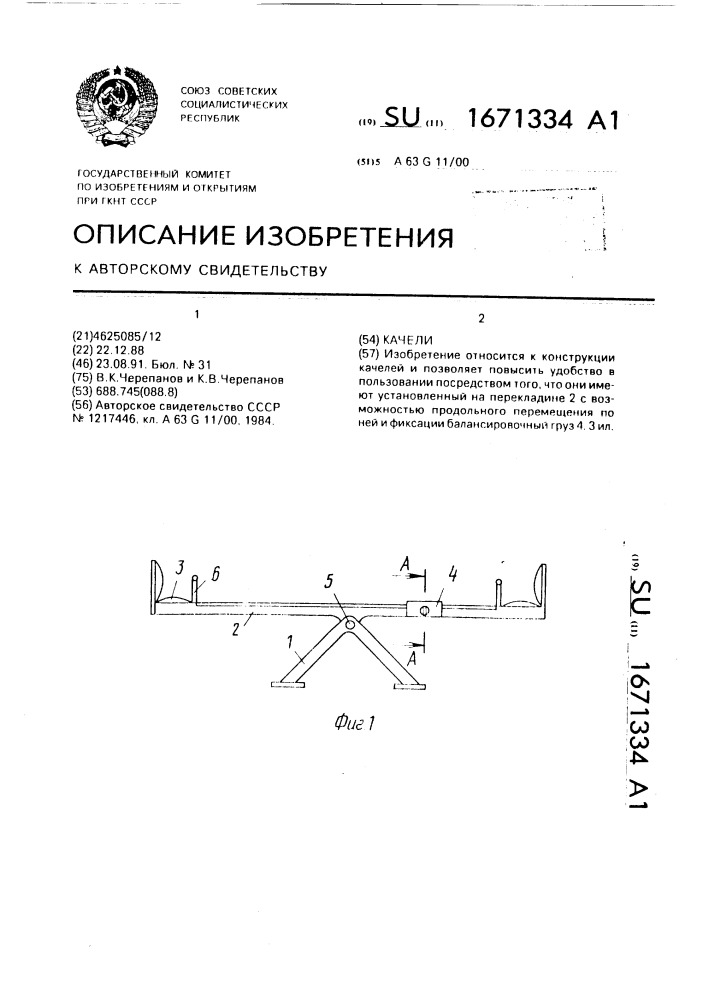 Качели (патент 1671334)