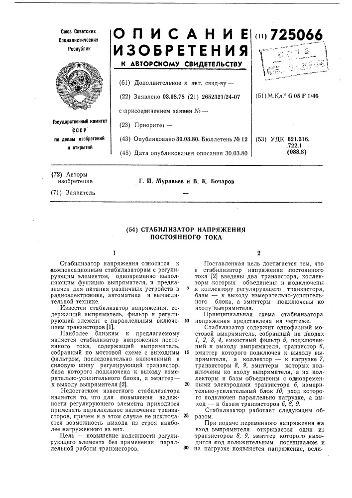 Стабилизатор напряжения постоянного тока (патент 725066)