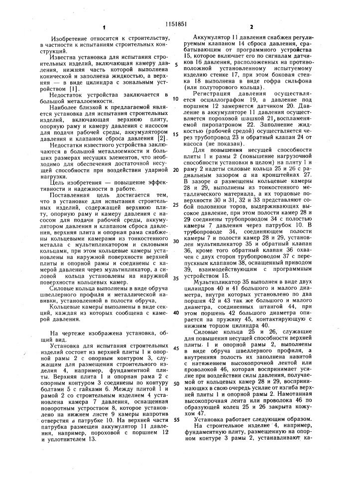 Установка для испытания строительных изделий (патент 1151851)