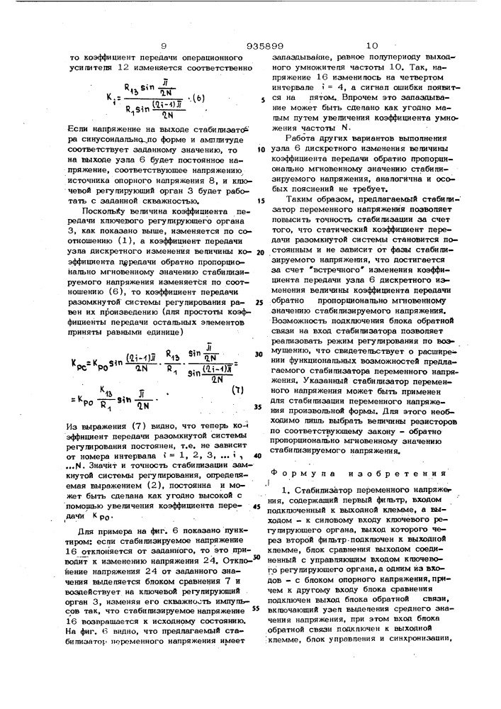 Стабилизатор переменного напряжения (патент 935899)