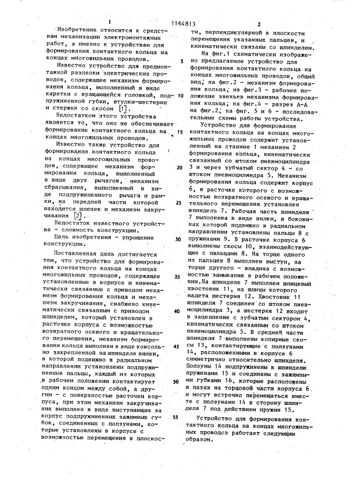 Устройство для формирования контактного кольца на концах многожильных проводов (патент 1164813)