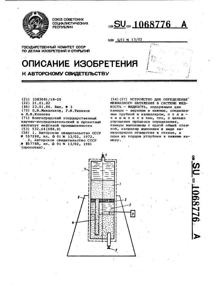 Устройство для определения межфазного натяжения в системе жидкость-жидкость (патент 1068776)