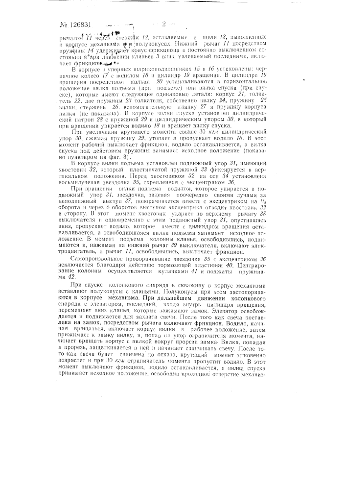Устройство для автоматического свинчивания и развинчивания бурильных труб (патент 126831)