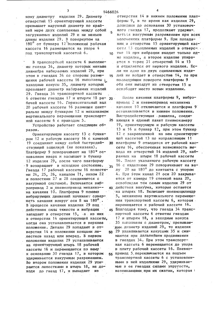 Устройство для ориентации и загрузки в кассеты разрезных , упругих, трубчатых изделий (патент 1466026)