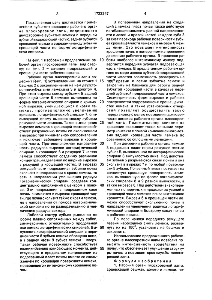 Рабочий орган плоскорезной лапы (патент 1722267)