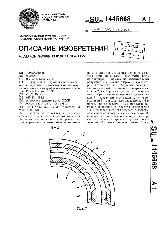 Устройство для облучения жидкостей (патент 1445668)