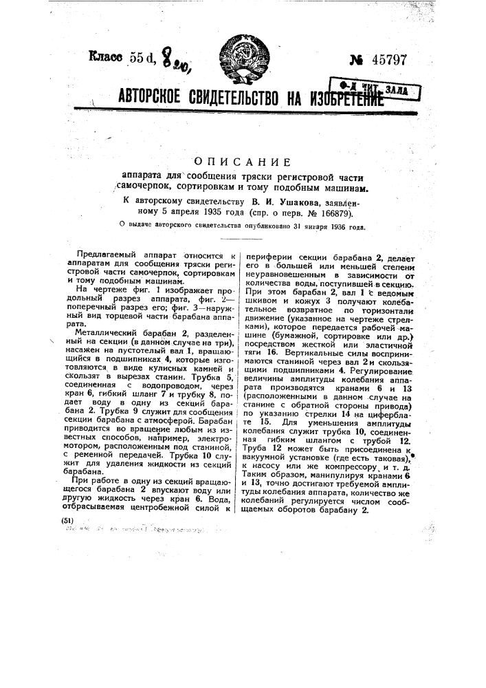 Аппарат для сообщения тряски регистровой части самочерпки (патент 45797)
