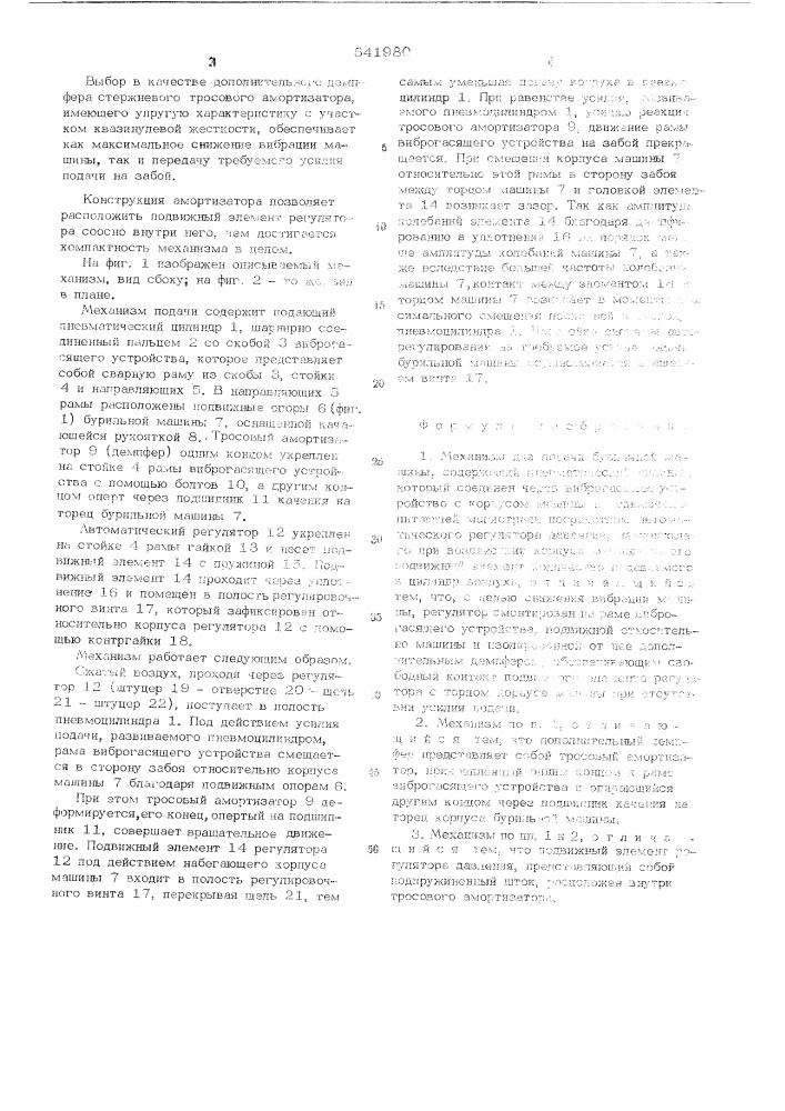 Механизм для подачи бурильной машины (патент 541980)