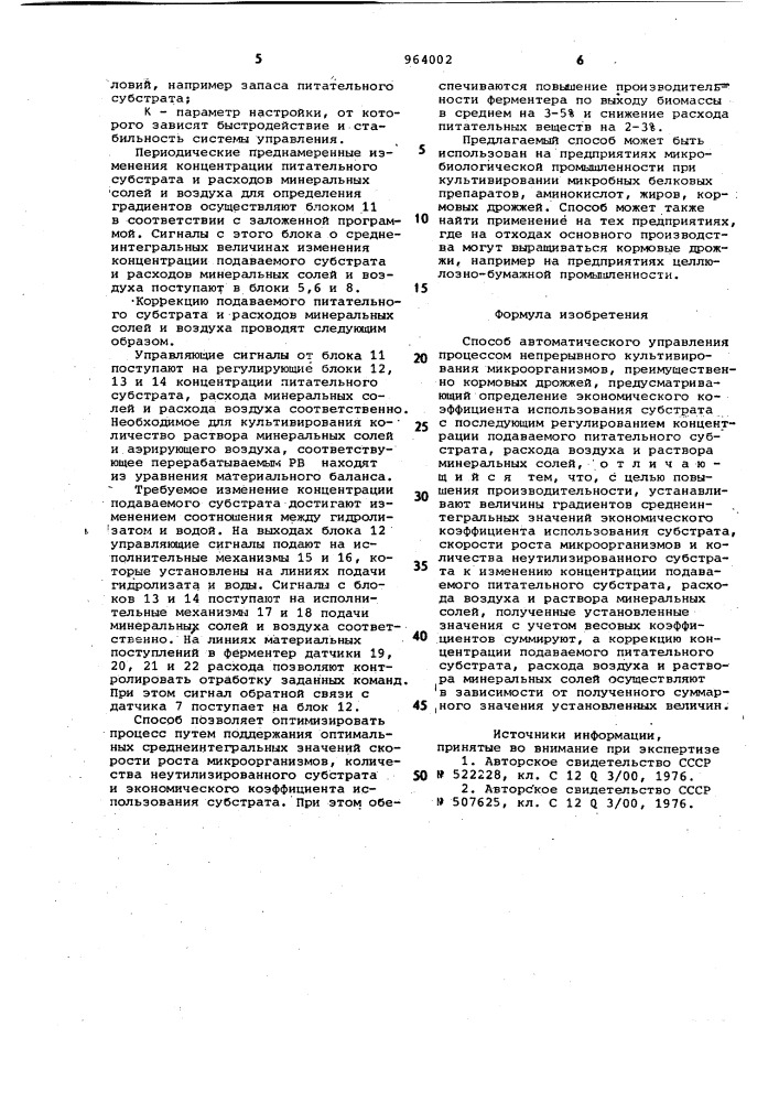 Способ автоматического управления процессом непрерывного культивирования микроорганизмов (патент 964002)