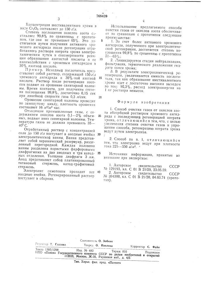 Способ очистки газов от окислов азота (патент 768439)