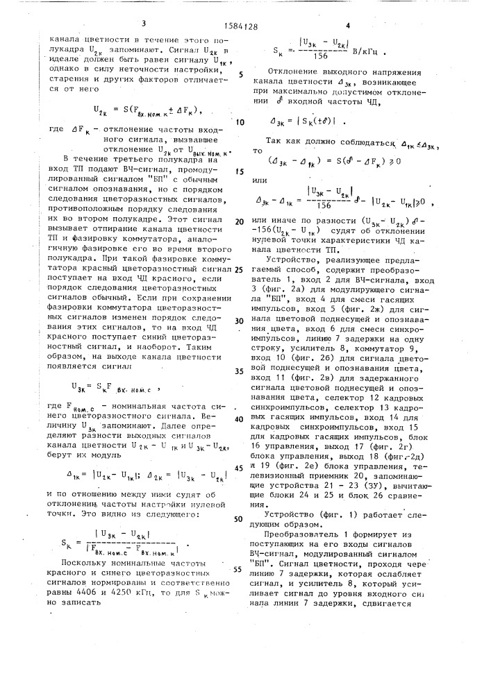 Способ контроля нулевой точки характеристики частотного дискриминатора канала цветности телевизионного приемника (патент 1584128)