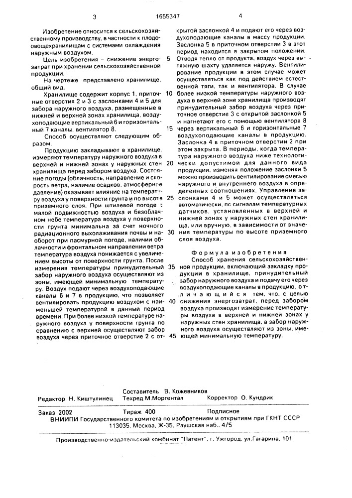 Способ хранения сельскохозяйственной продукции (патент 1655347)