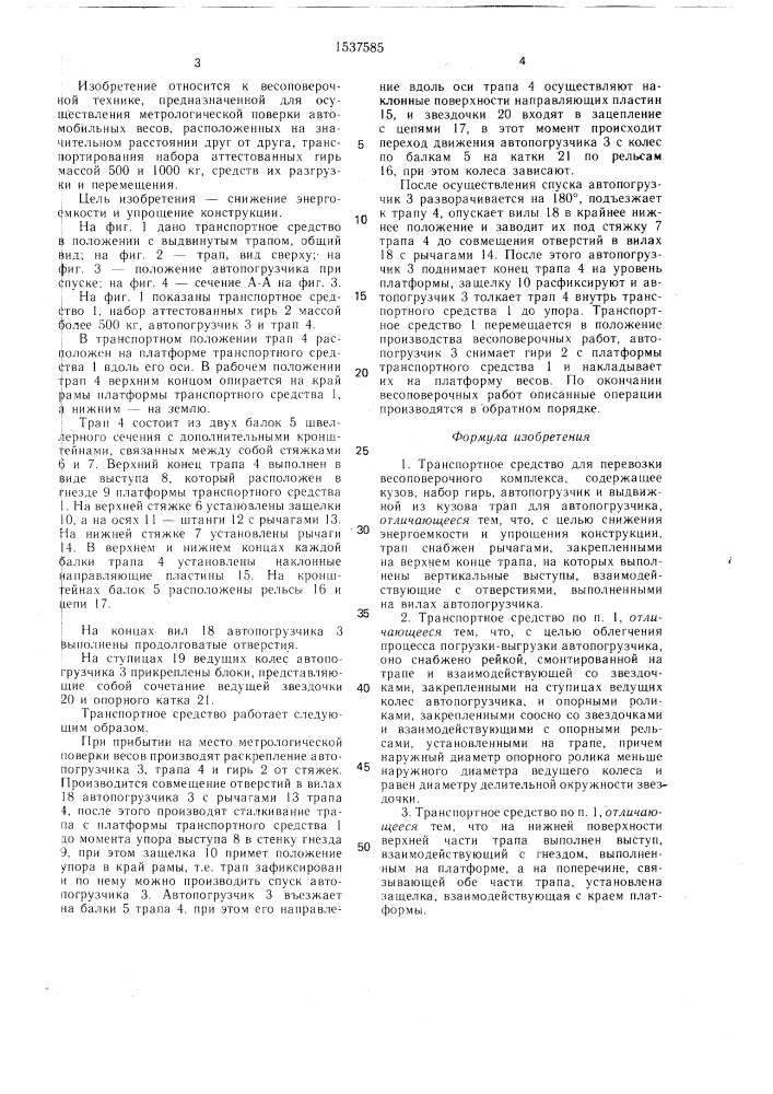 Транспортное средство для перевозки весоповерочного комплекса (патент 1537585)