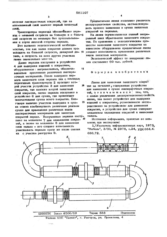 Линия для нанесения защитного покрытия на зеркалах (патент 581107)