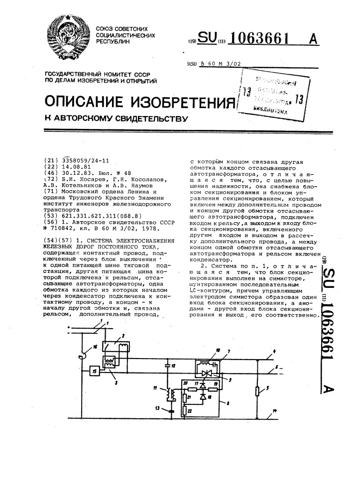 Система электроснабжения железных дорог постоянного тока (патент 1063661)