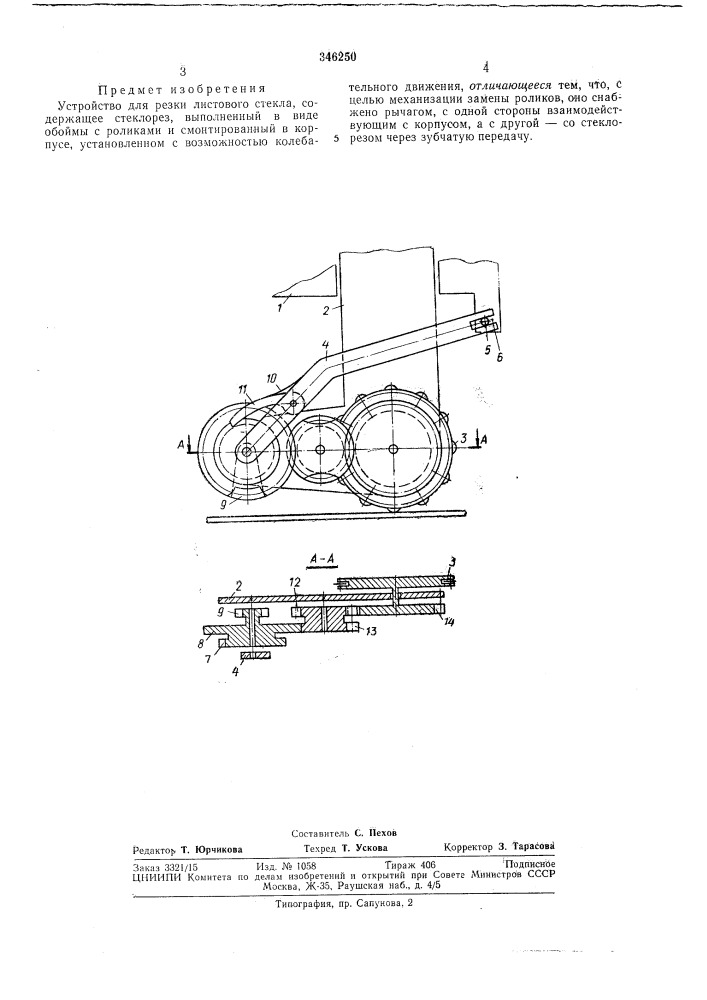 Устройство для резки листового стекла" (патент 346250)