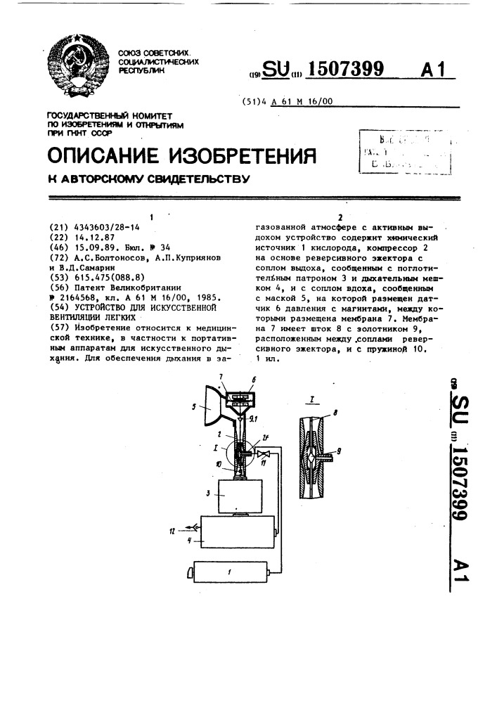Устройство для искусственной вентиляции легких (патент 1507399)