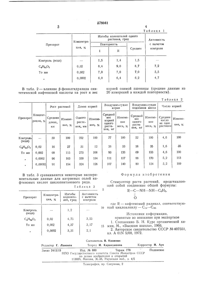 Стимулятор роста растений (патент 578041)