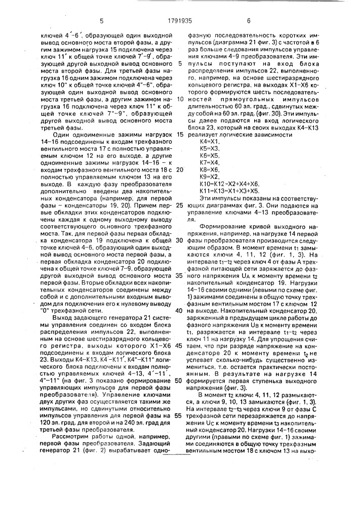 Трехфазно-трехфазный преобразователь частоты (патент 1791935)