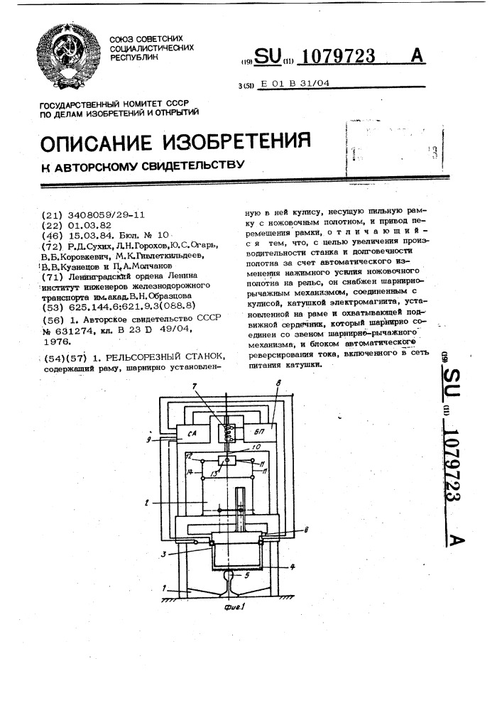 Станок рельсорезный (патент 1079723)