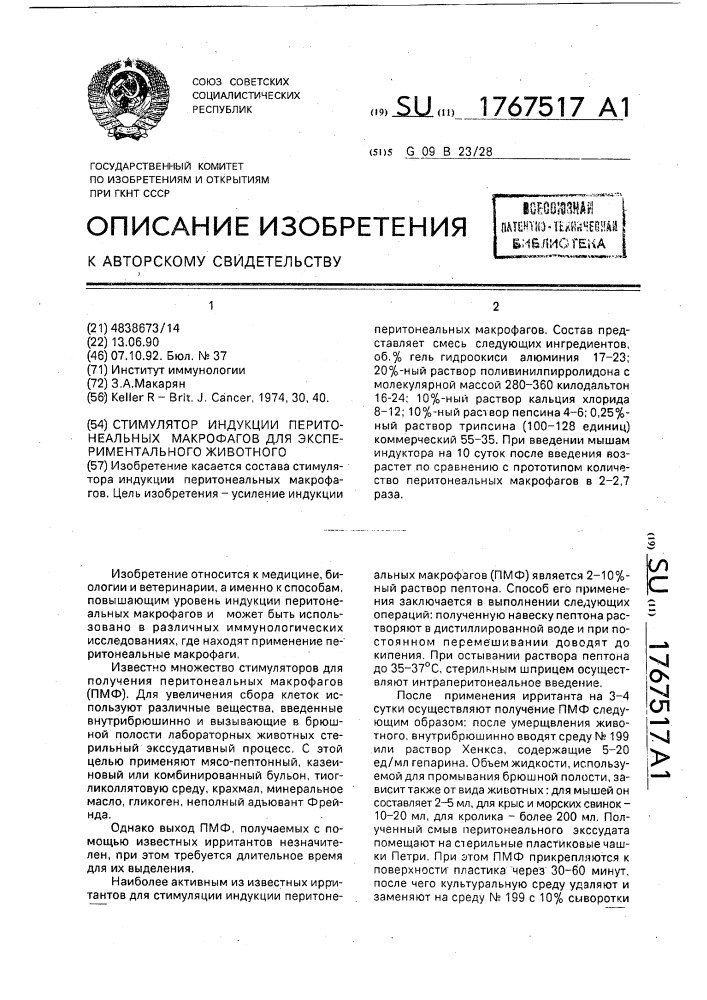 Стимулятор индукции перитонеальных макрофагов для экспериментального животного (патент 1767517)