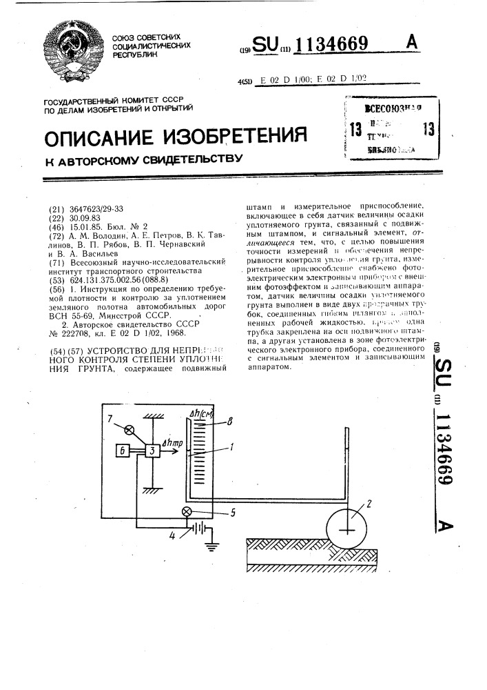 Устройство для непрерывного контроля степени уплотнения грунта (патент 1134669)