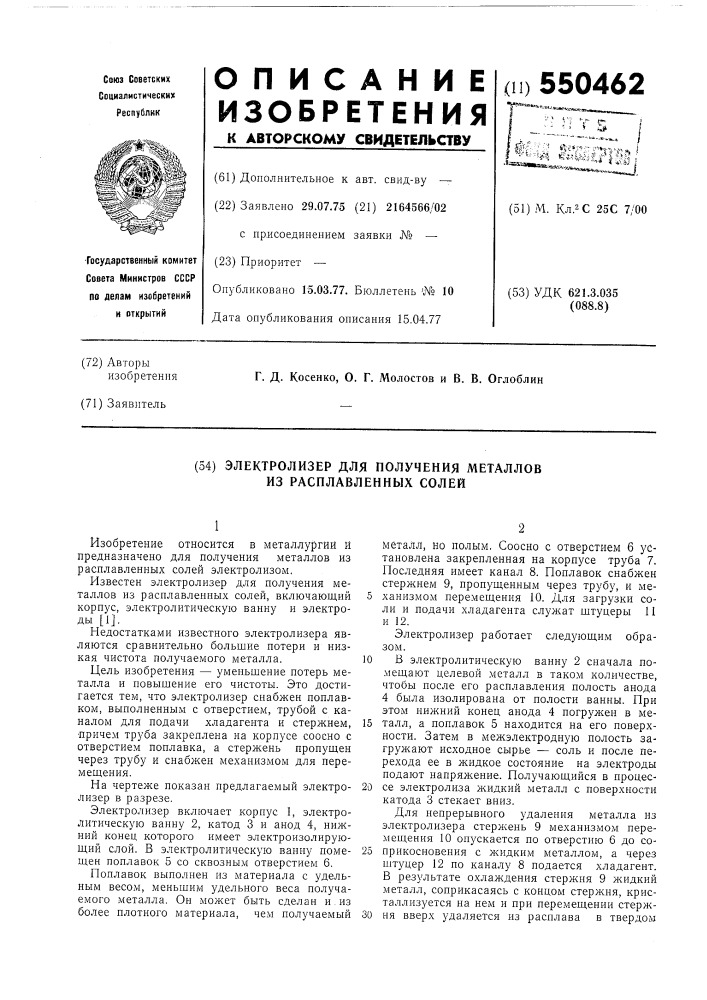 Электролизер для получения металлов из расплавленных солей (патент 550462)