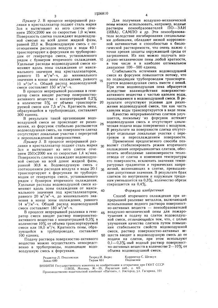 Способ вторичного охлаждения при непрерывной разливке металлов (патент 1556810)