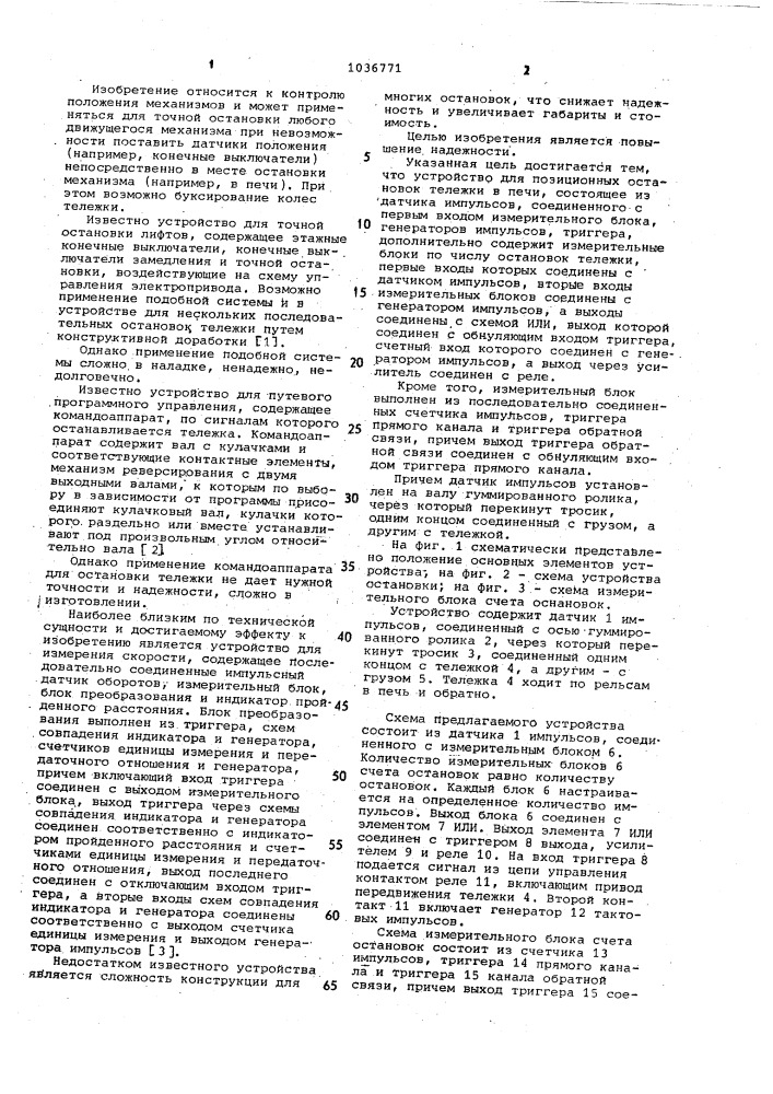 Устройство для позиционных остановок тележки в печи (патент 1036771)