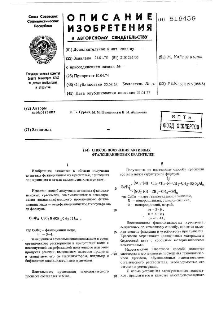 Способ получения активных фталоцианиновых красителей (патент 519459)