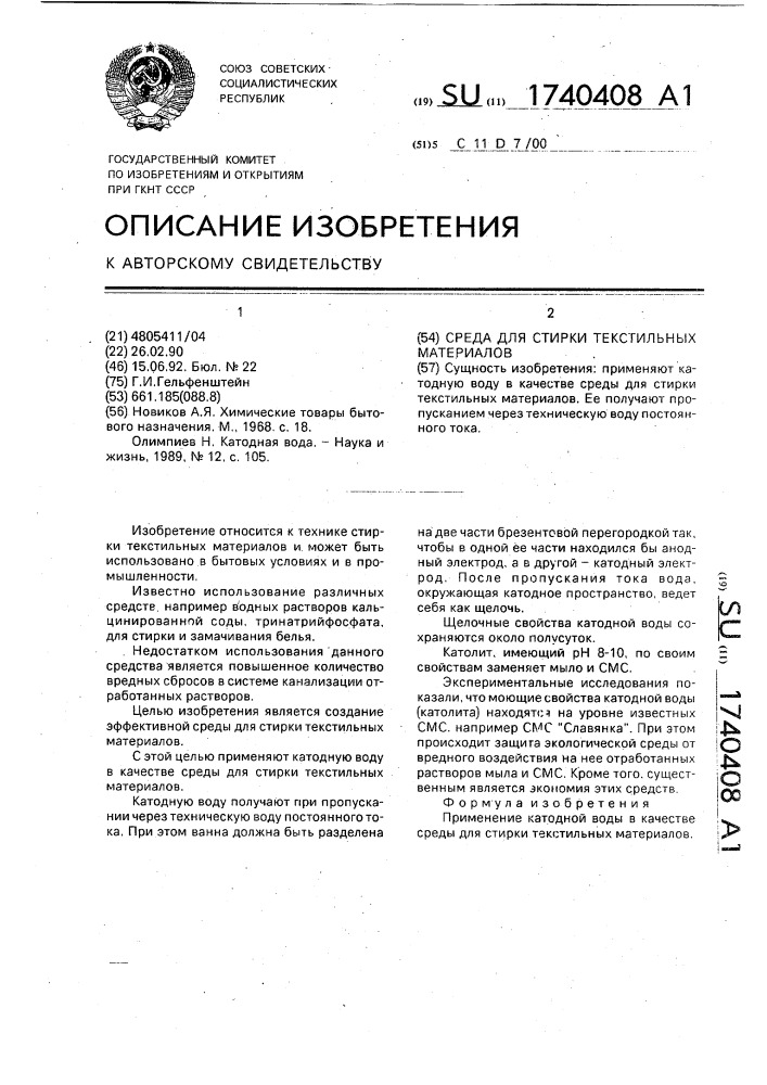 Среда для стирки текстильных материалов (патент 1740408)