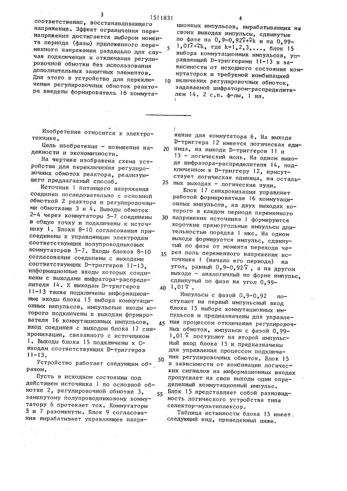 Способ переключения регулировочных обмоток реактора и устройство для его осуществления (патент 1511831)